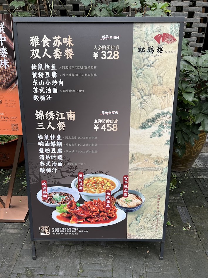 蘇州 ランチ オススメ 松鶴楼